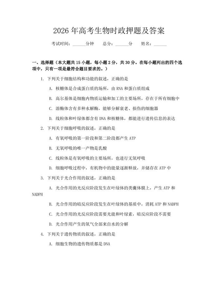 2026年高考生物时政押题及答案：(docx+pdf)免费下载