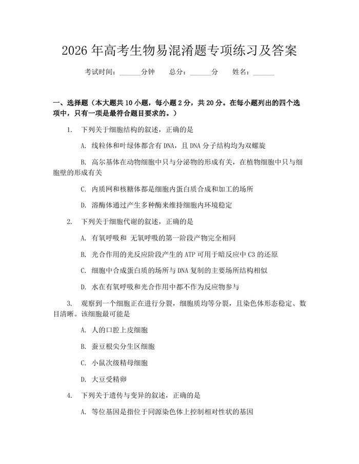 2026年高考生物易混淆题专项练习及答案：(docx+pdf)免费下载