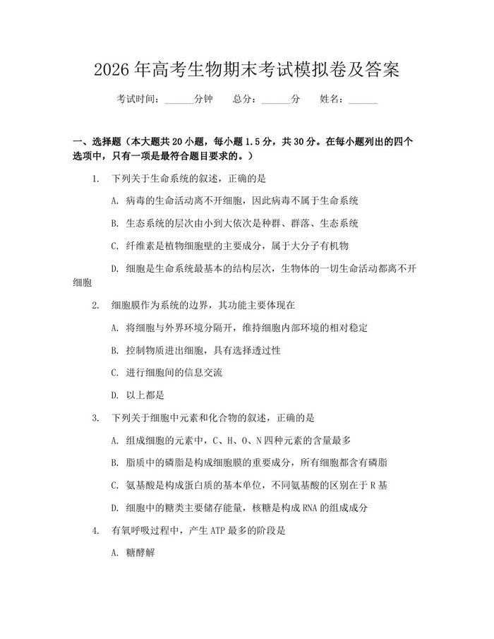 2026年高考生物期末考试模拟卷及答案：(docx+pdf)免费下载
