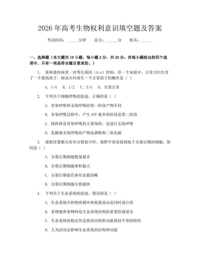2026年高考生物权利意识填空题及答案：(docx+pdf)免费下载