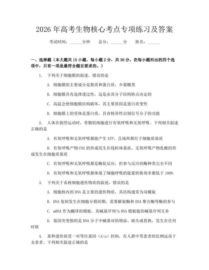 2026年高考生物核心考点专项练习及答案：(docx+pdf)免费下载