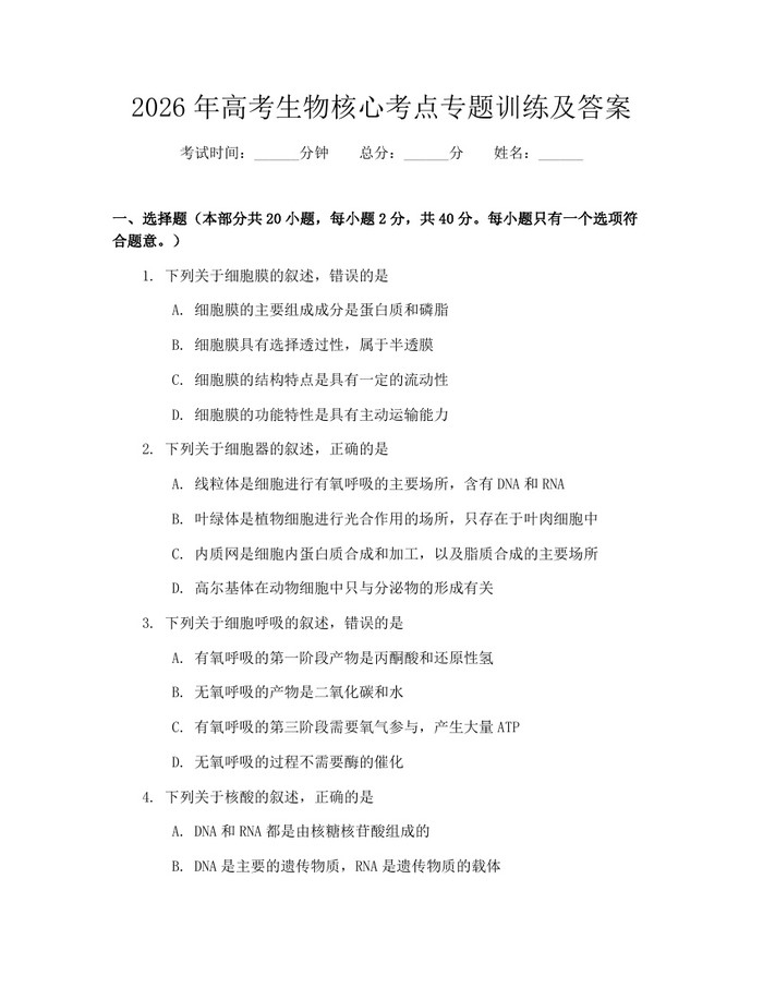 2026年高考生物核心考点专题训练及答案：(docx+pdf)免费下载