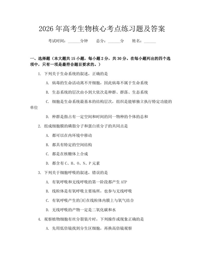 2026年高考生物核心考点练习题及答案：(docx+pdf)免费下载