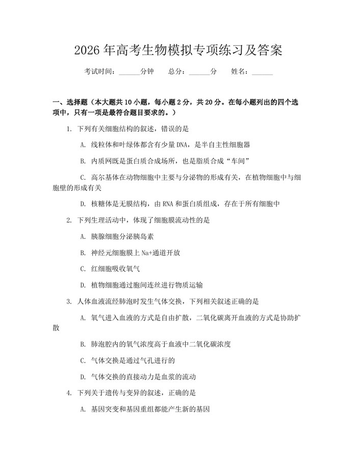 2026年高考生物模拟专项练习及答案：(docx+pdf)免费下载