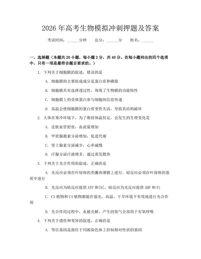 2026年高考生物模拟冲刺押题及答案：(docx+pdf)免费下载