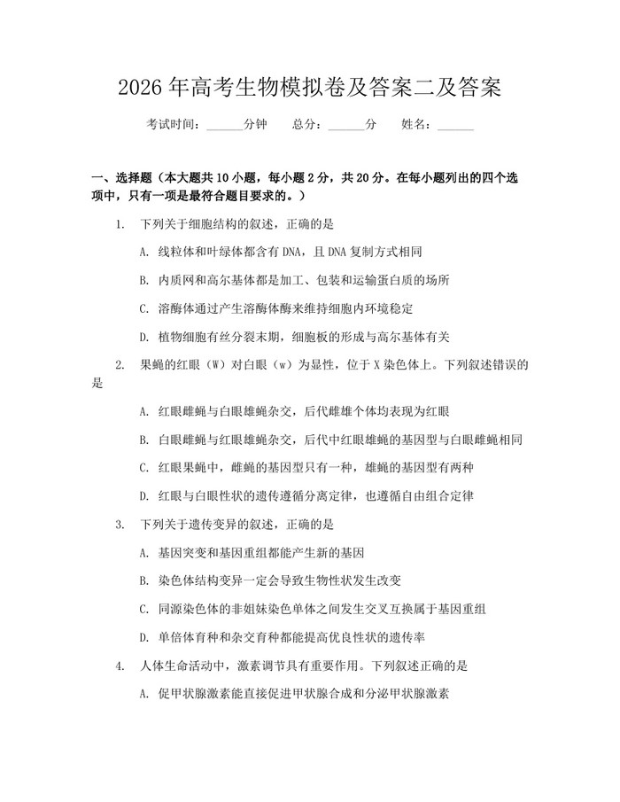 2026年高考生物模拟卷及答案二及答案：(docx+pdf)免费下载
