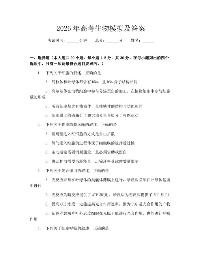 2026年高考生物模拟及答案：(docx+pdf)免费下载