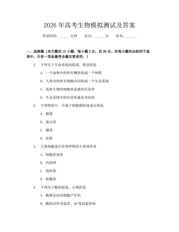 2026年高考生物模拟测试及答案：(docx+pdf)免费下载