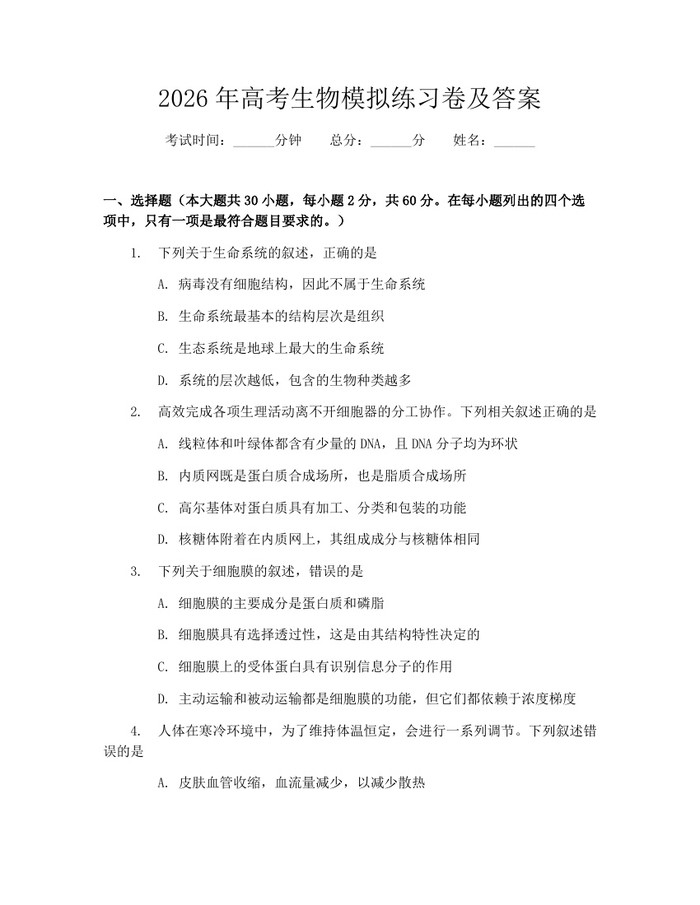 2026年高考生物模拟练习卷及答案：(docx+pdf)免费下载
