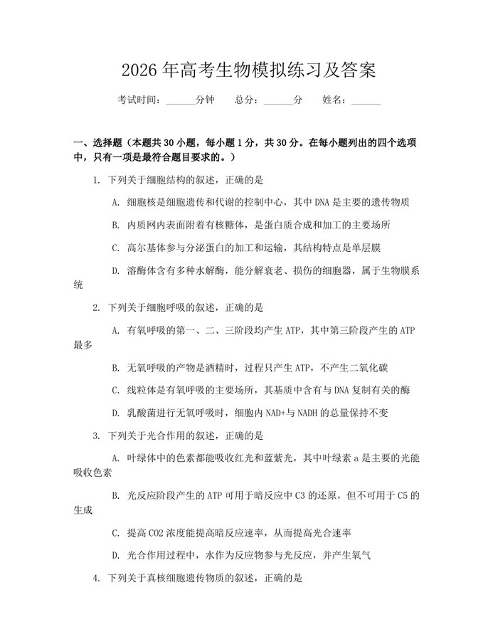 2026年高考生物模拟练习及答案：(docx+pdf)免费下载