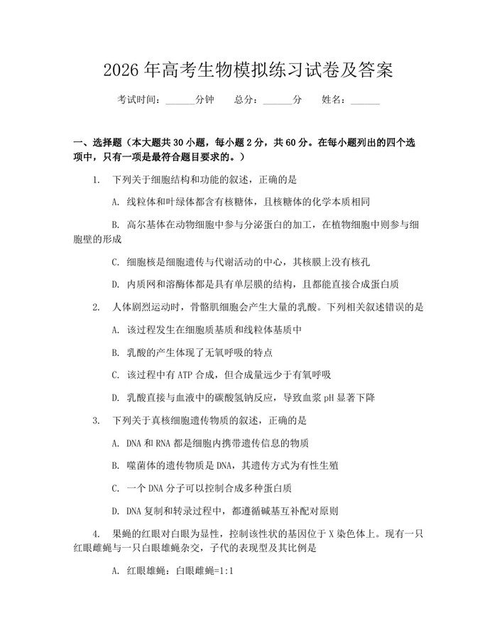 2026年高考生物模拟练习试卷及答案：(docx+pdf)免费下载
