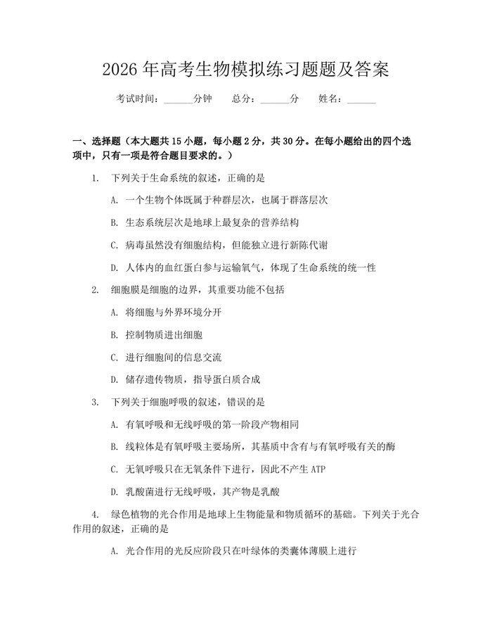 2026年高考生物模拟练习题题及答案：(docx+pdf)免费下载