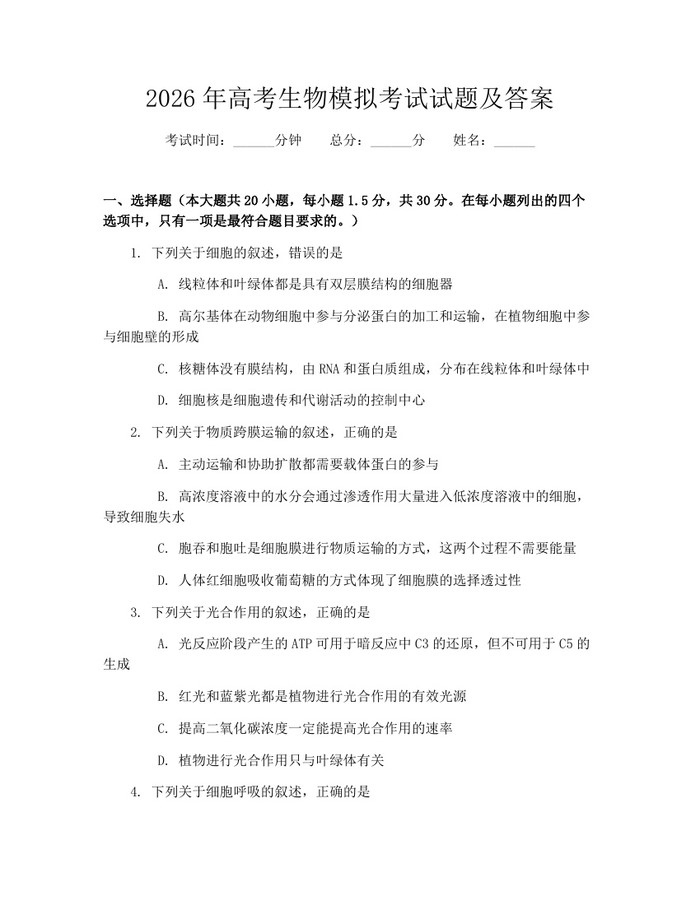 2026年高考生物模拟考试试题及答案：(docx+pdf)免费下载