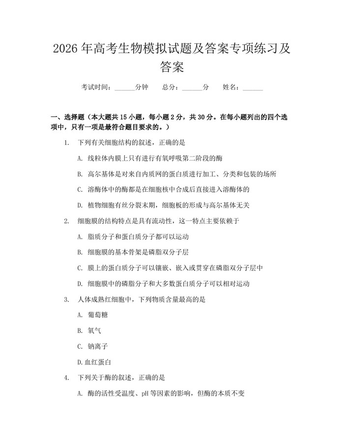 2026年高考生物模拟试题及答案专项练习及答案：(docx+pdf)免费下载