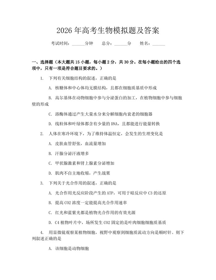 2026年高考生物模拟题及答案：(docx+pdf)免费下载