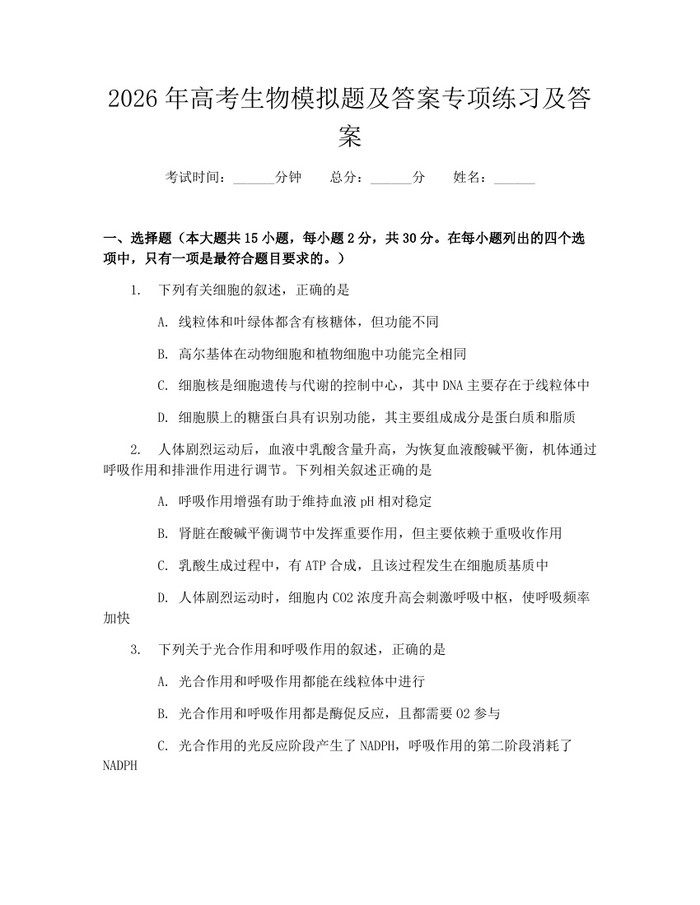 2026年高考生物模拟题及答案专项练习及答案：(docx+pdf)免费下载
