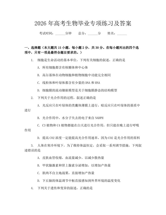 2026年高考生物毕业专项练习及答案：(docx+pdf)免费下载