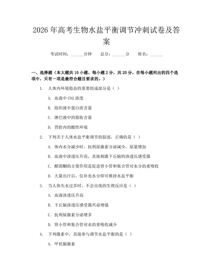 2026年高考生物水盐平衡调节冲刺试卷及答案：(docx+pdf)免费下载