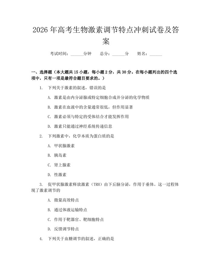 2026年高考生物激素调节特点冲刺试卷及答案：(docx+pdf)免费下载