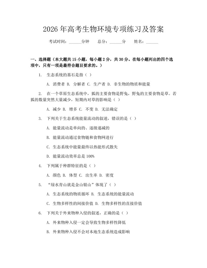 2026年高考生物环境专项练习及答案：(docx+pdf)免费下载