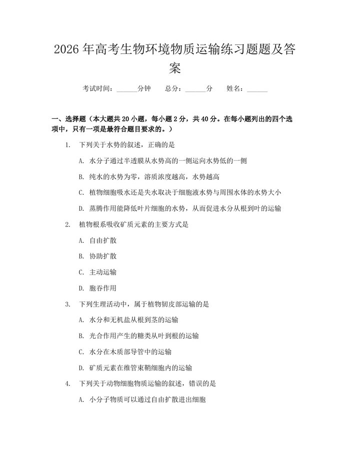 2026年高考生物环境物质运输练习题题及答案：(docx+pdf)免费下载