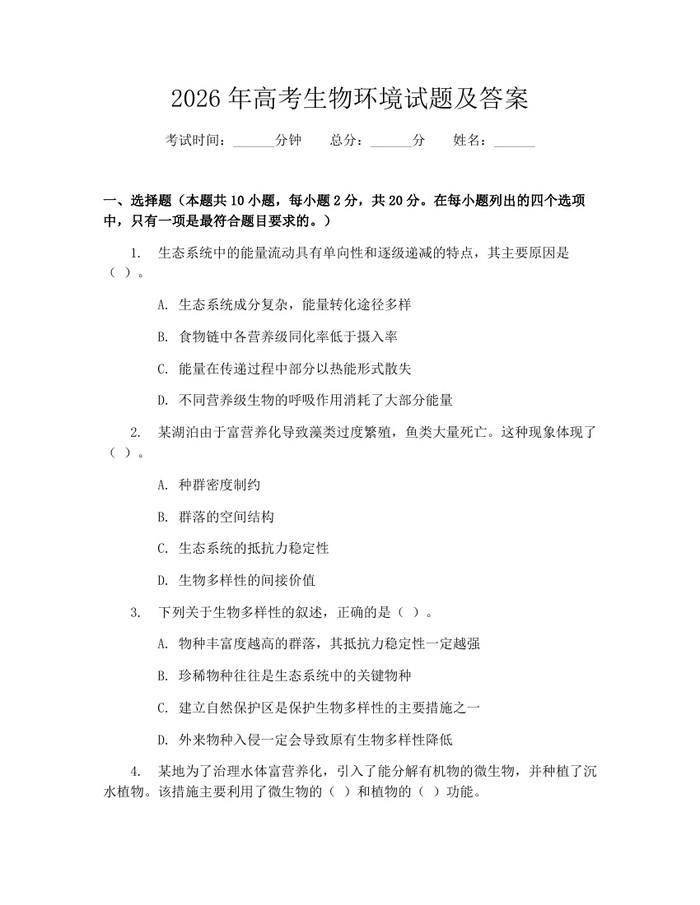 2026年高考生物环境试题及答案：(docx+pdf)免费下载