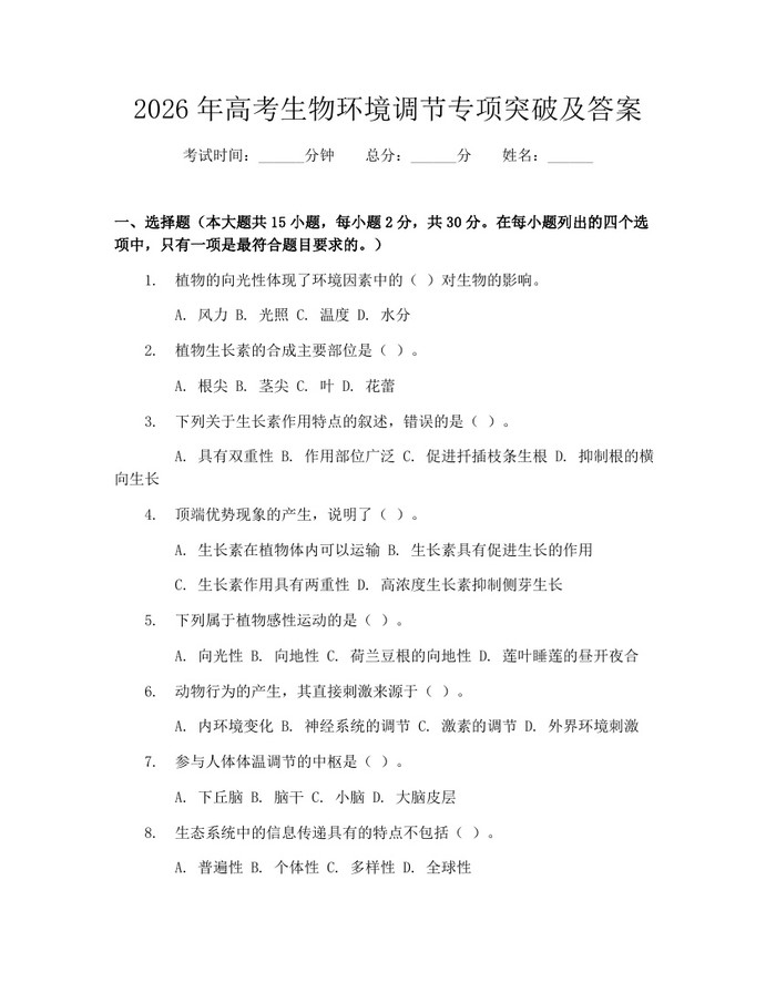 2026年高考生物环境调节专项突破及答案：(docx+pdf)免费下载