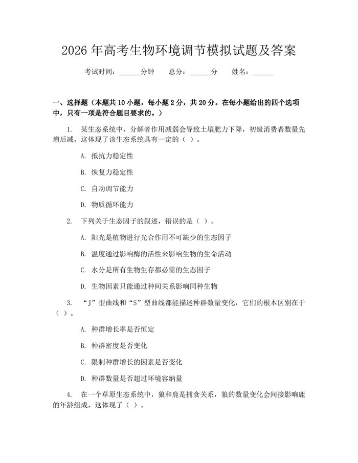 2026年高考生物环境调节模拟试题及答案：(docx+pdf)免费下载