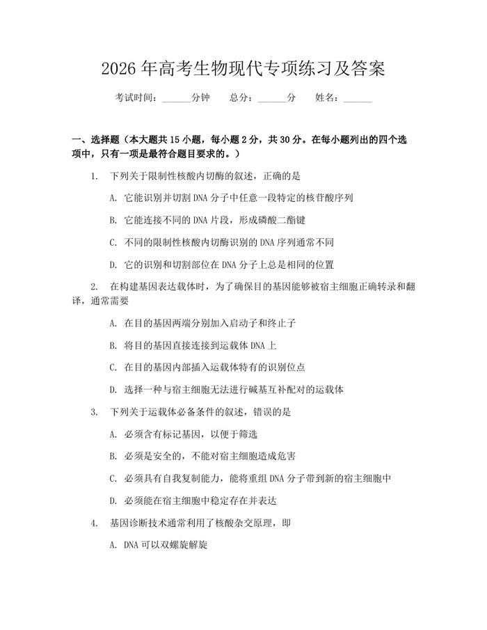 2026年高考生物现代专项练习及答案：(docx+pdf)免费下载