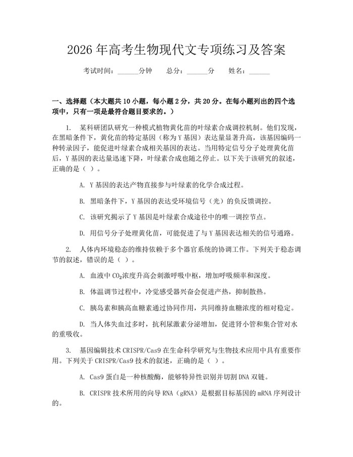 2026年高考生物现代文专项练习及答案：(docx+pdf)免费下载