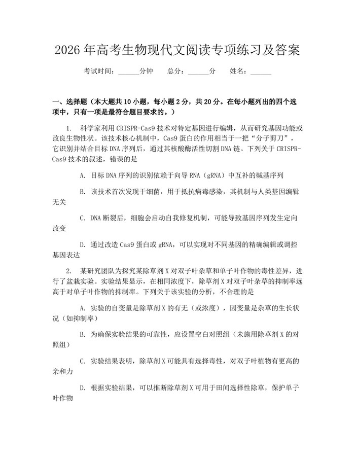 2026年高考生物现代文阅读专项练习及答案：(docx+pdf)免费下载