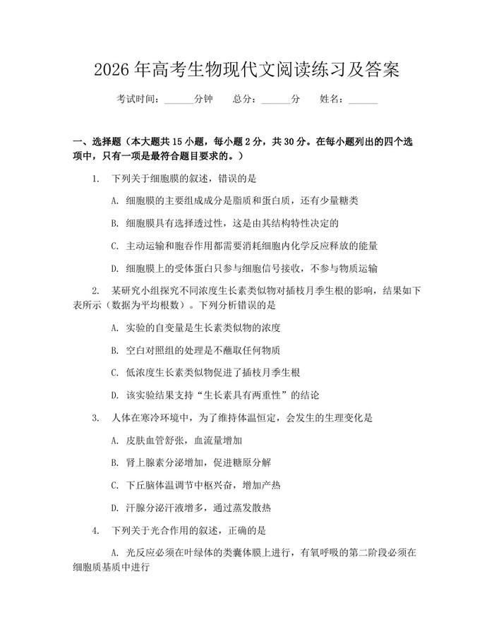 2026年高考生物现代文阅读练习及答案：(docx+pdf)免费下载