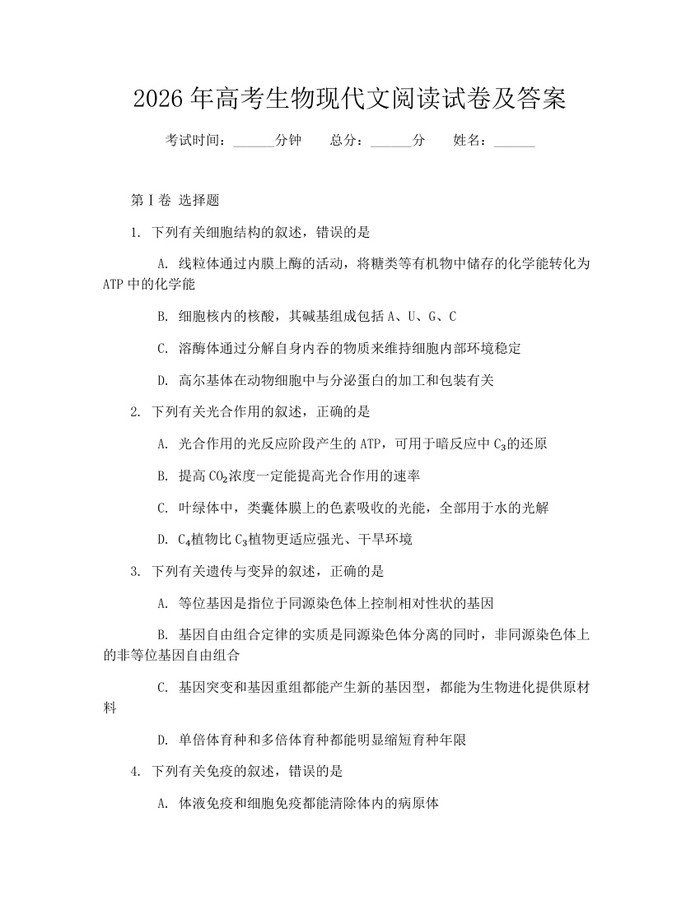 2026年高考生物现代文阅读试卷及答案：(docx+pdf)免费下载