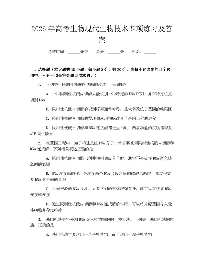 2026年高考生物现代生物技术专项练习及答案：(docx+pdf)免费下载
