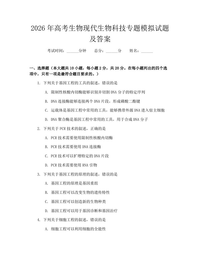 2026年高考生物现代生物科技专题模拟试题及答案：(docx+pdf)免费下载