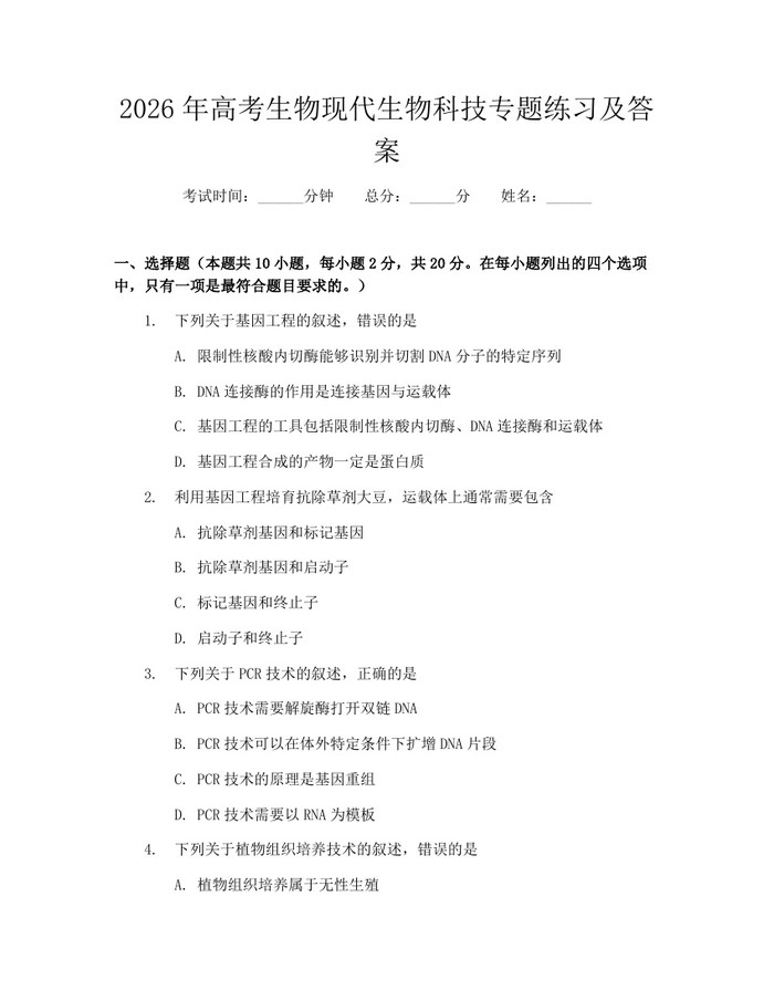 2026年高考生物现代生物科技专题练习及答案：(docx+pdf)免费下载