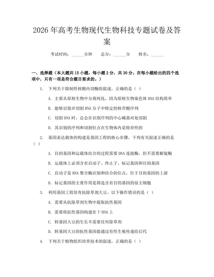 2026年高考生物现代生物科技专题试卷及答案：(docx+pdf)免费下载