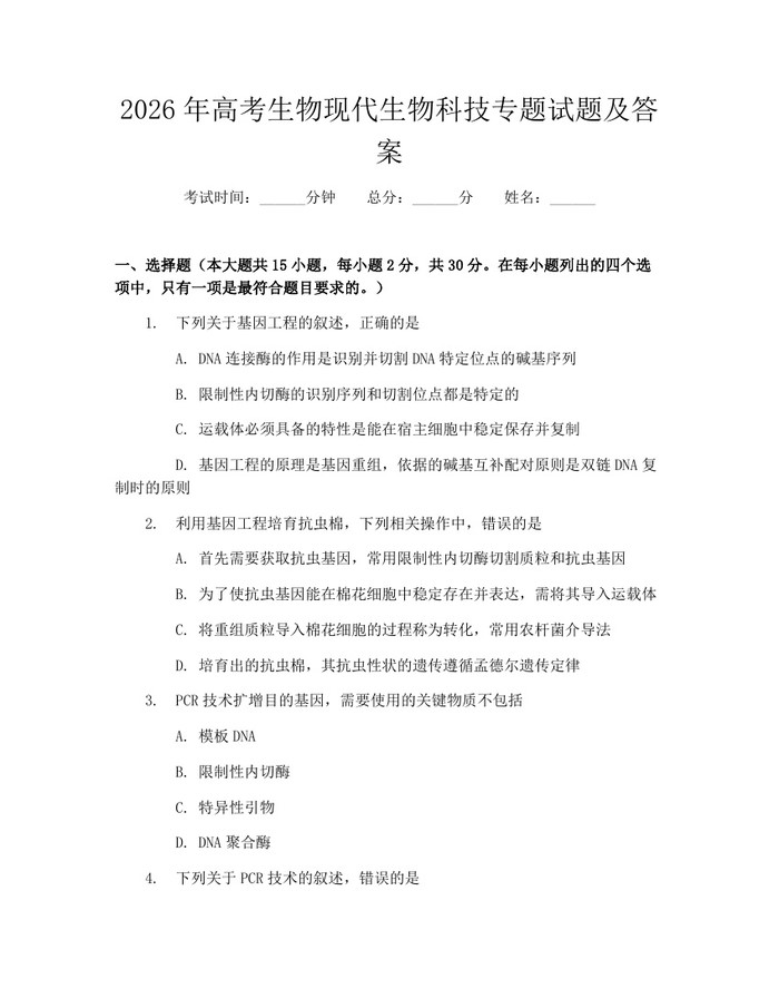 2026年高考生物现代生物科技专题试题及答案：(docx+pdf)免费下载