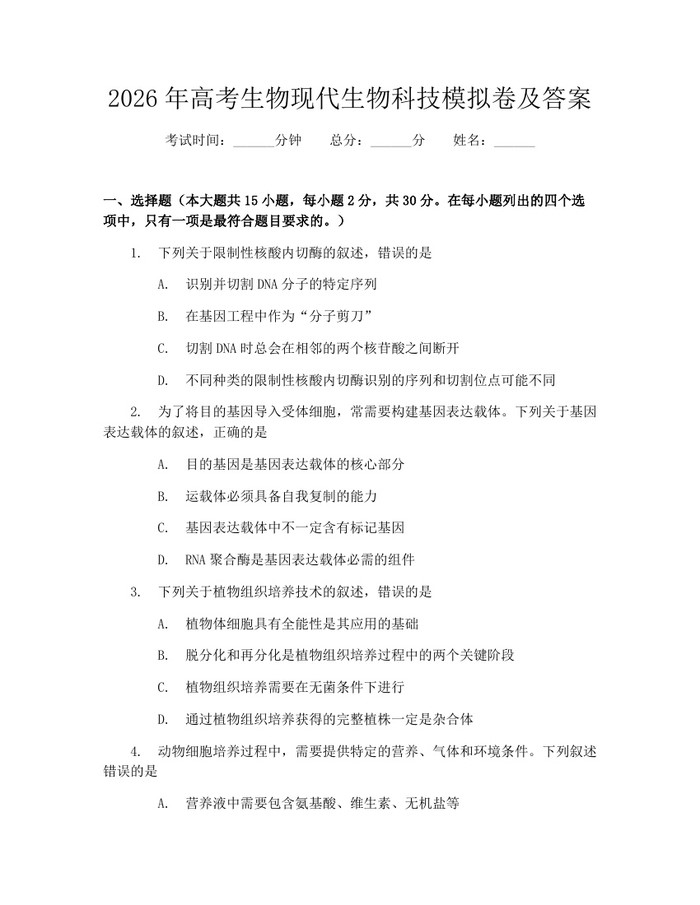 2026年高考生物现代生物科技模拟卷及答案：(docx+pdf)免费下载