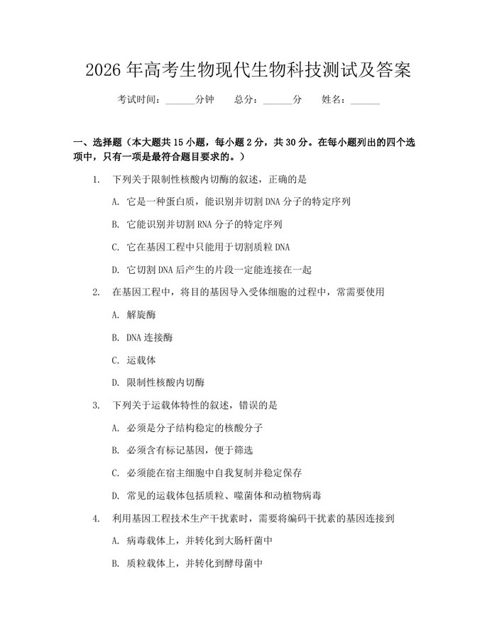2026年高考生物现代生物科技测试及答案：(docx+pdf)免费下载