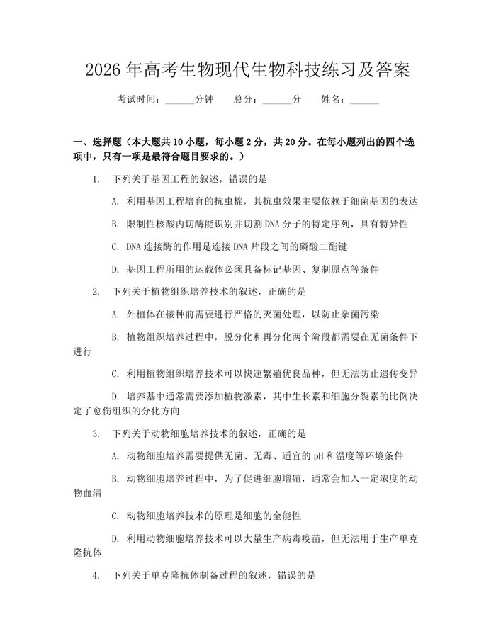 2026年高考生物现代生物科技练习及答案：(docx+pdf)免费下载