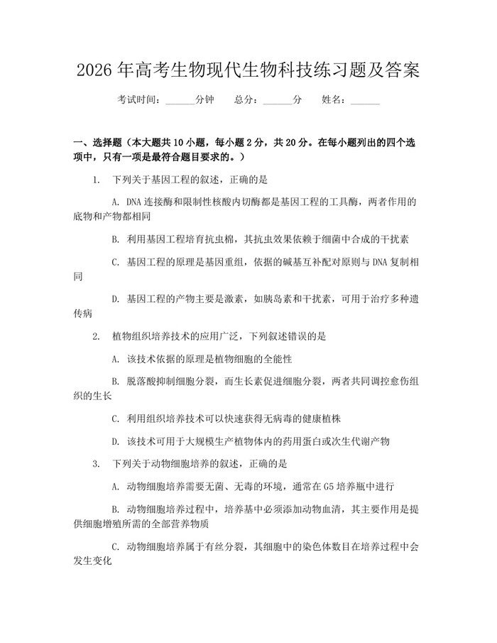 2026年高考生物现代生物科技练习题及答案：(docx+pdf)免费下载
