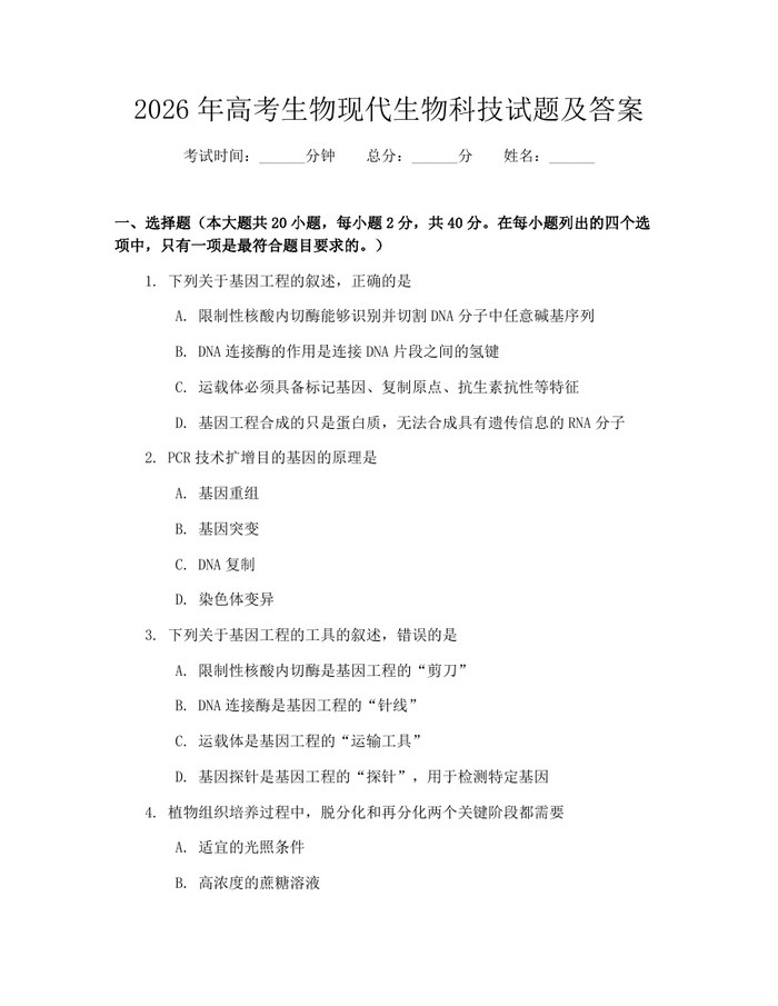 2026年高考生物现代生物科技试题及答案：(docx+pdf)免费下载