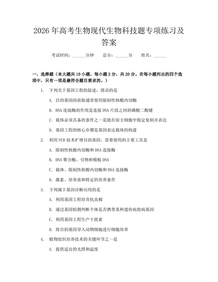 2026年高考生物现代生物科技题专项练习及答案：(docx+pdf)免费下载