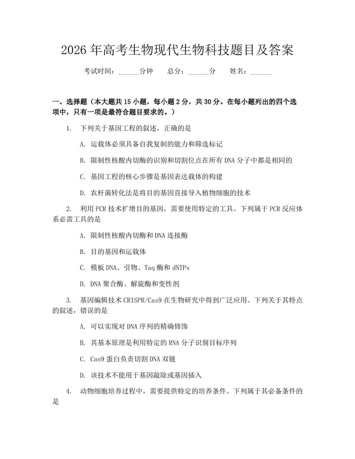 2026年高考生物现代生物科技题目及答案：(docx+pdf)免费下载