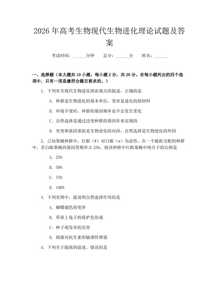 2026年高考生物现代生物进化理论试题及答案：(docx+pdf)免费下载