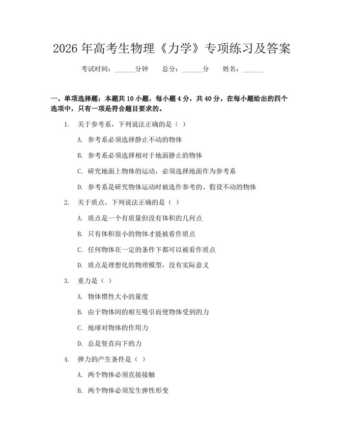2026年高考生物理《力学》专项练习及答案：(docx+pdf)免费下载