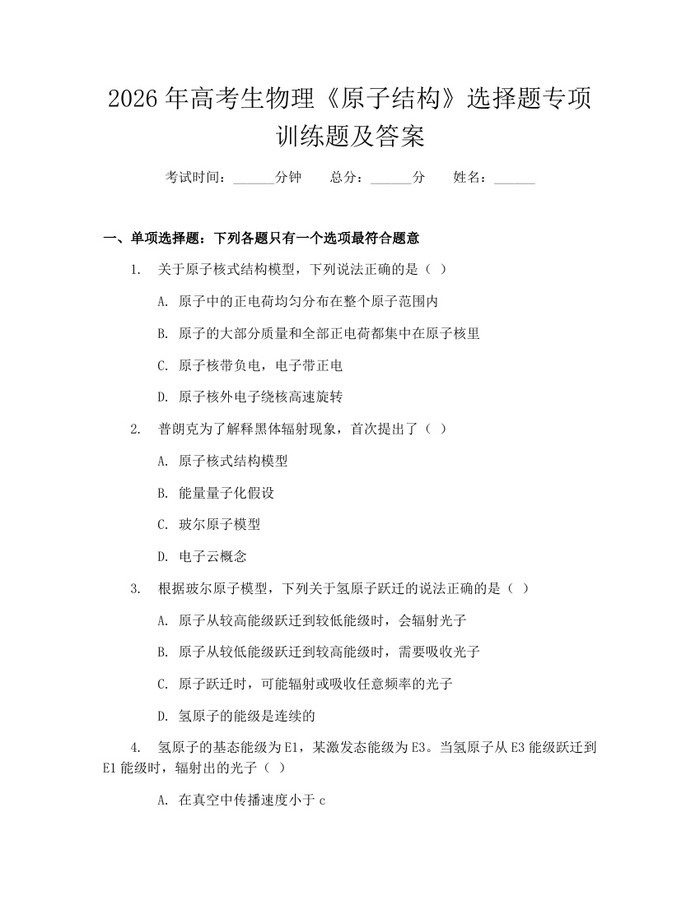2026年高考生物理《原子结构》选择题专项训练题及答案：(docx+pdf)免费下载