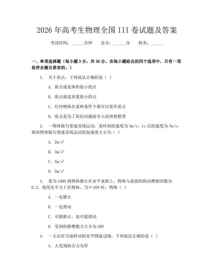 2026年高考生物理全国III卷试题及答案：(docx+pdf)免费下载