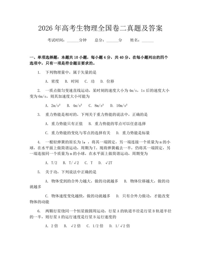 2026年高考生物理全国卷二真题及答案：(docx+pdf)免费下载
